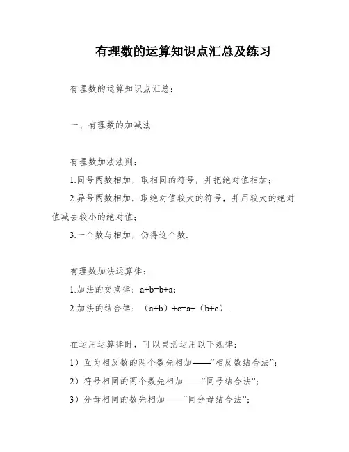 有理数的运算知识点汇总及练习