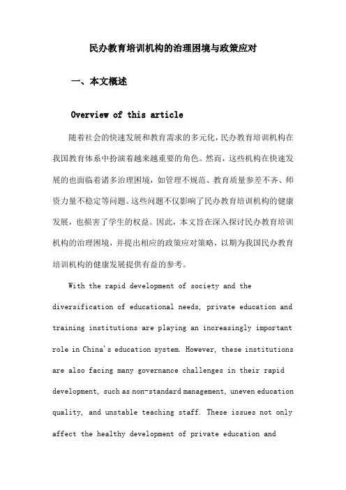 民办教育培训机构的治理困境与政策应对