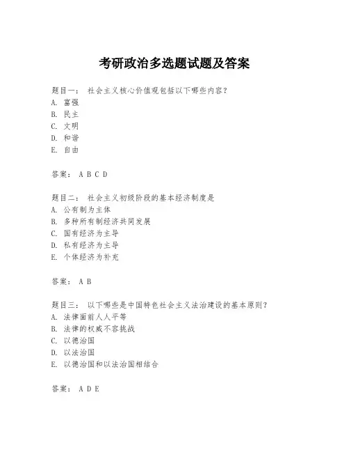 考研政治多选题试题及答案