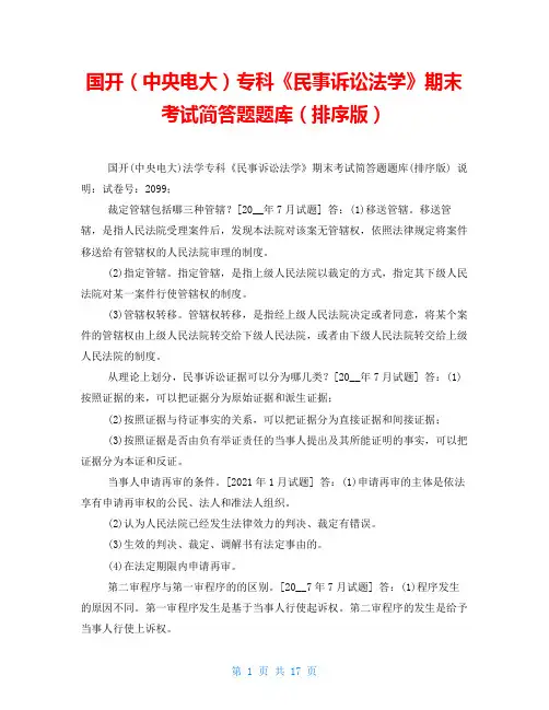 国开(中央电大)专科《民事诉讼法学》期末考试简答题题库(排序版)