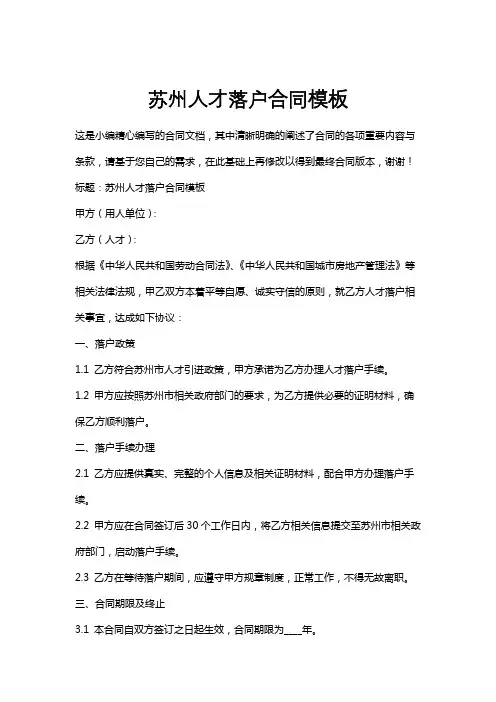 苏州人才落户合同模板