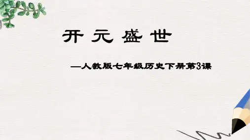 历史：第3课 开元盛世(共21张PPT)课件(人教版七下)