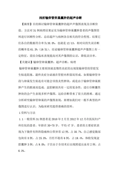 输卵管卵巢囊肿超声诊断