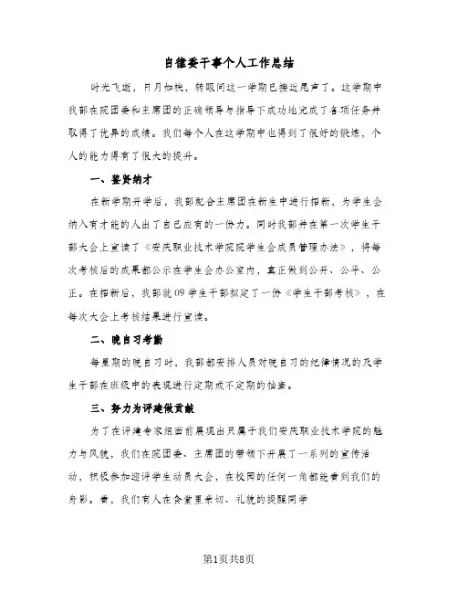 自律委干事个人工作总结（3篇）