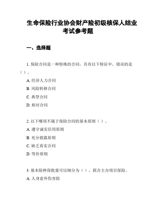 生命保险行业协会财产险初级核保人结业考试参考题