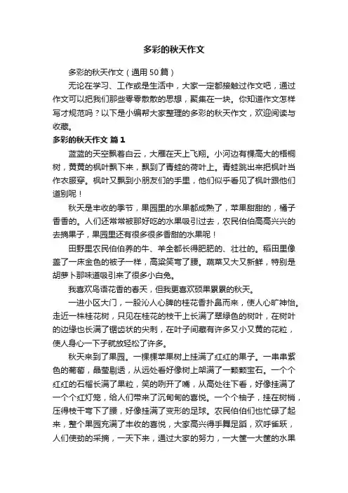 多彩的秋天作文