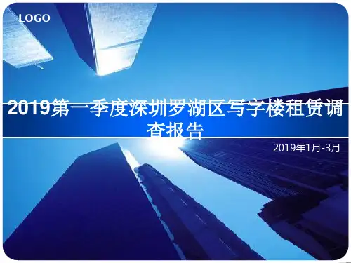 2019第一季度深圳罗湖区写字楼租赁调查报告