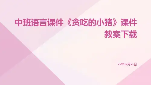 中班语言课件《贪吃的小猪》课件教案下载