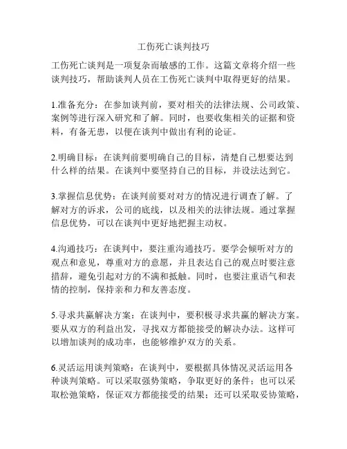 工伤死亡谈判技巧