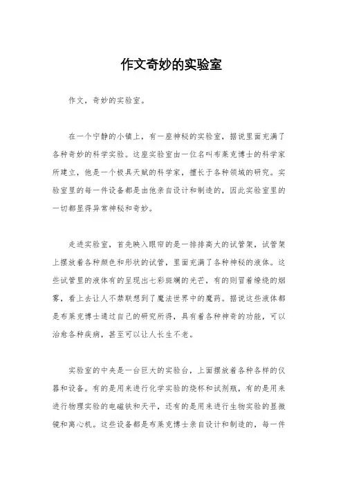 作文奇妙的实验室