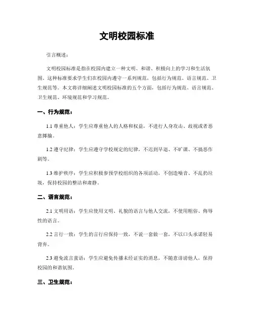 文明校园标准