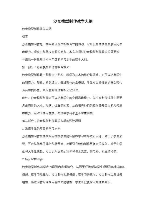 沙盘模型制作教学大纲