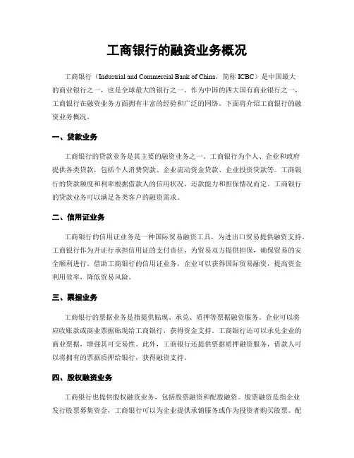 工商银行的融资业务概况