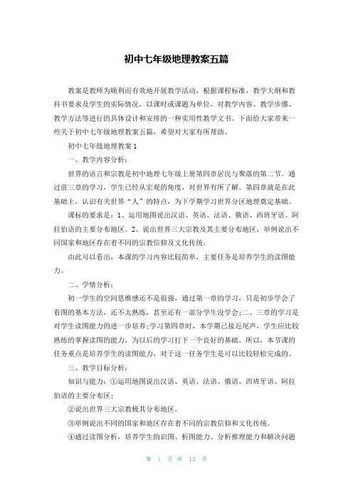 初中七年级地理教案五篇