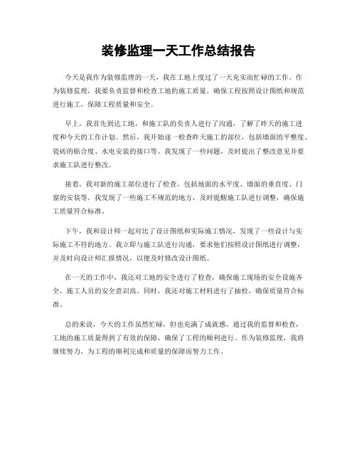 装修监理一天工作总结报告