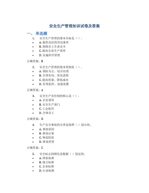 安全生产管理知识试卷及答案