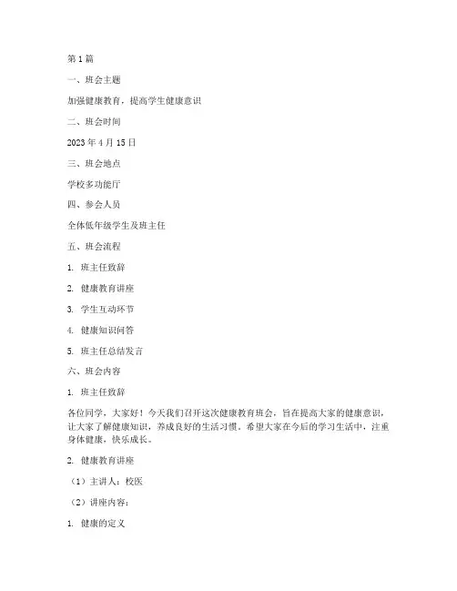 低年级健康教育班会记录(3篇)