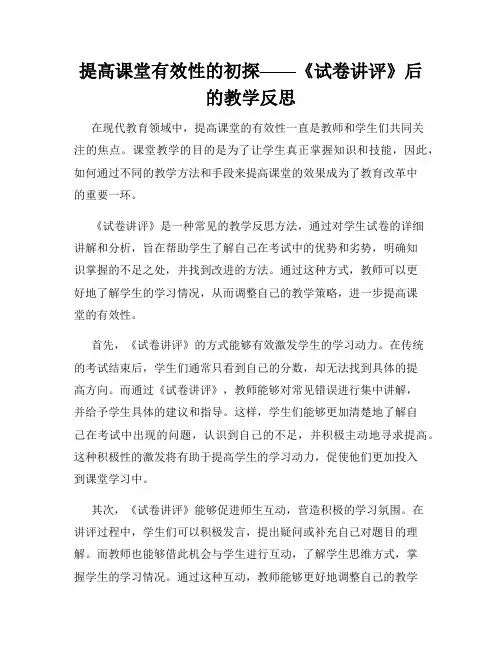 提高课堂有效性的初探——《试卷讲评》后的教学反思