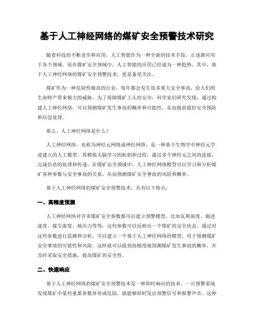 基于人工神经网络的煤矿安全预警技术研究