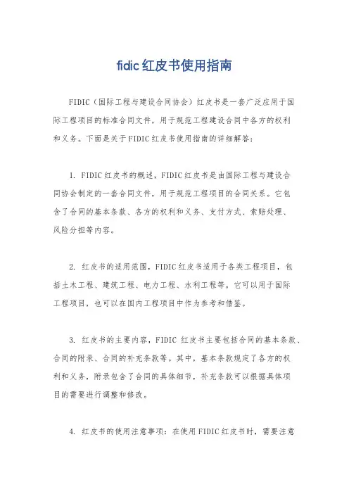 fidic红皮书使用指南