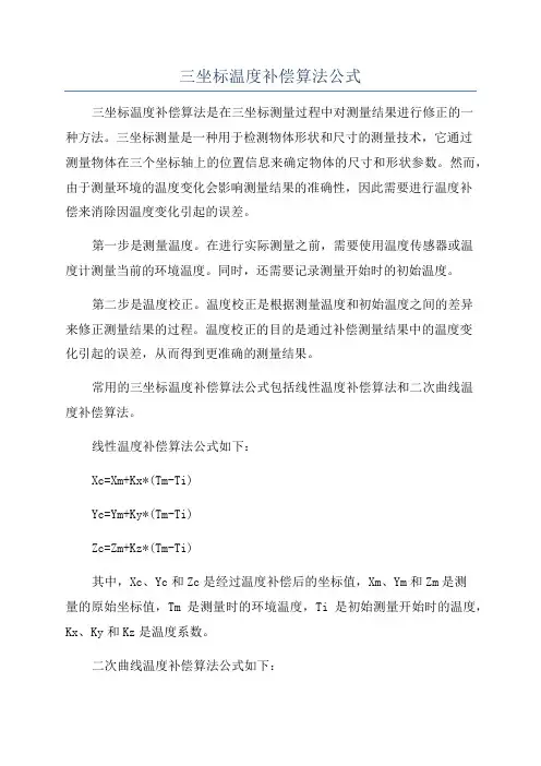 三坐标温度补偿算法公式
