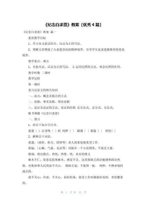 《纪念白求恩》教案(优秀4篇)