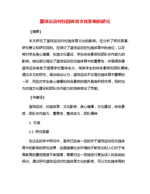 篮球运动对校园体育文化影响的研究