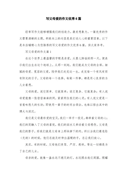 写父母爱的作文优秀6篇