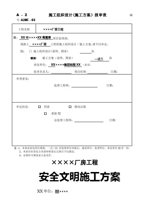 A–2施工组织设计施工方案报审表编号A2BC