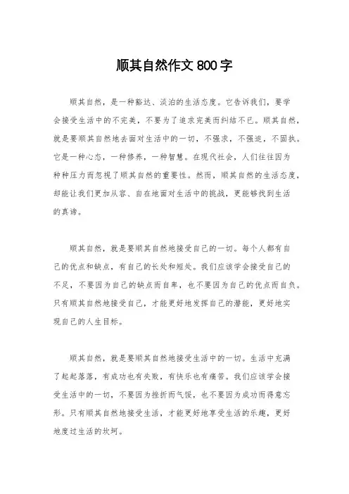 顺其自然作文800字