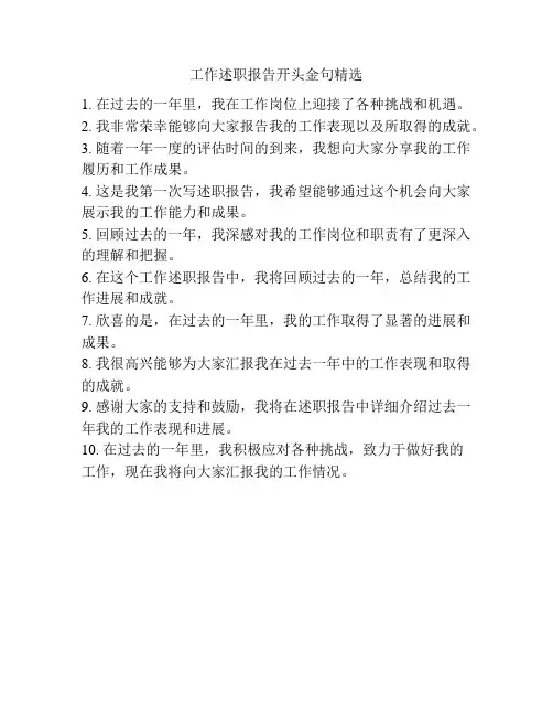 工作述职报告开头金句精选