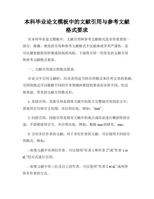 本科毕业论文模板中的文献引用与参考文献格式要求