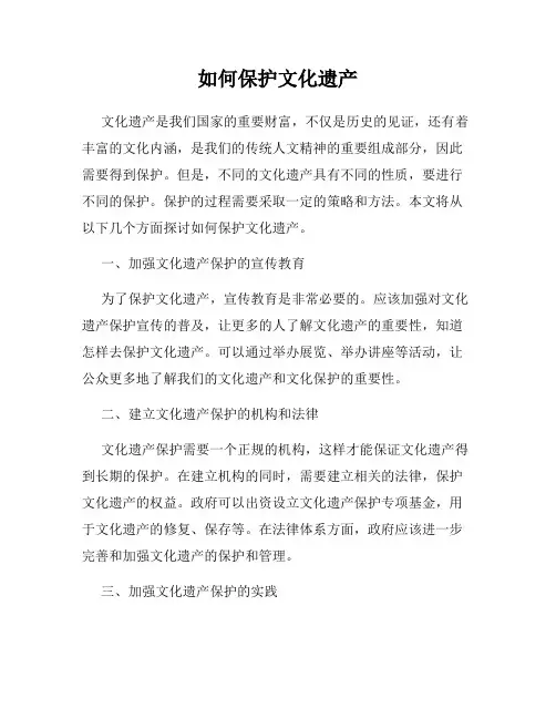 如何保护文化遗产