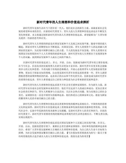新时代青年的人生理想和价值追求探析