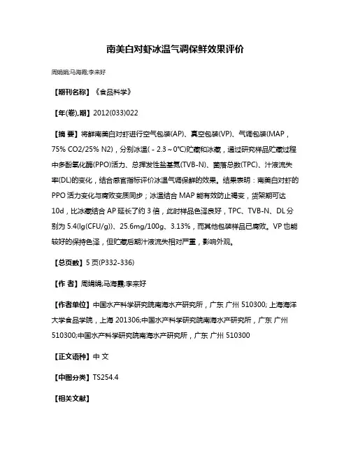 南美白对虾冰温气调保鲜效果评价