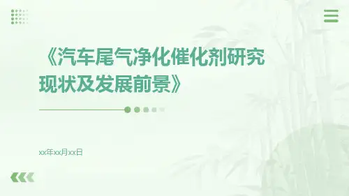 汽车尾气净化催化剂研究现状及发展前景