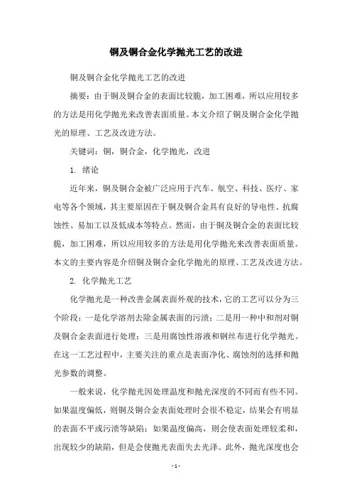 铜及铜合金化学抛光工艺的改进
