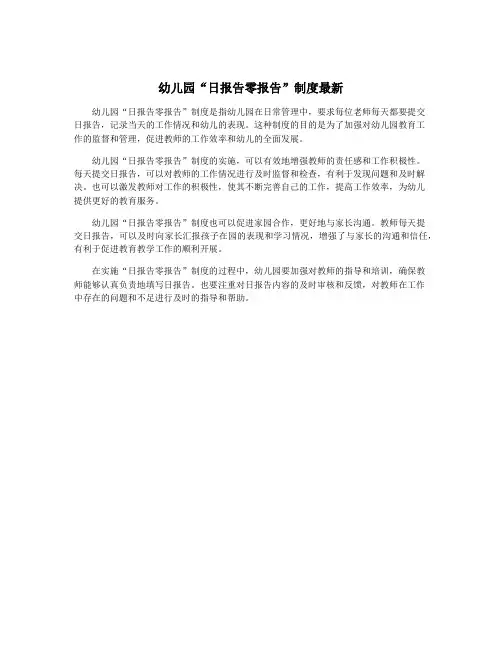 幼儿园“日报告零报告”制度最新
