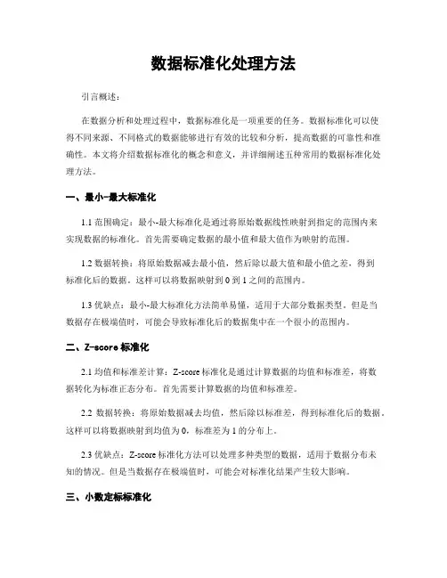 数据标准化处理方法