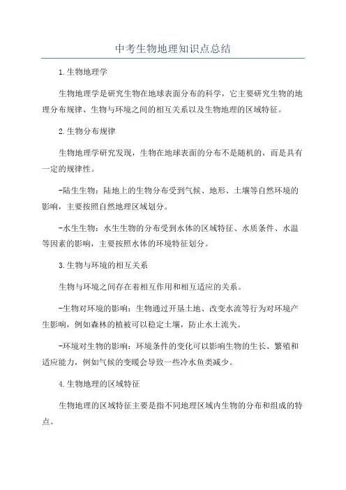 中考生物地理知识点总结