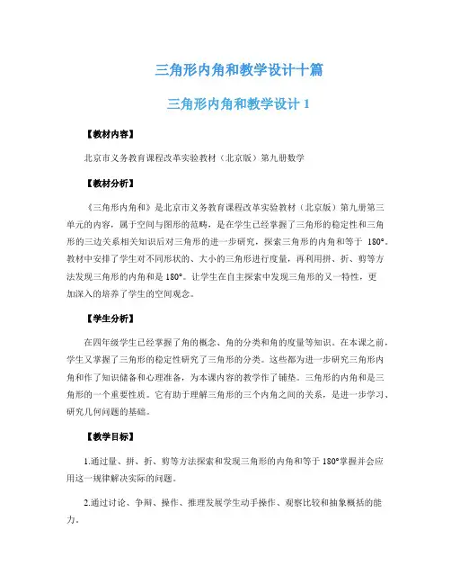 三角形内角和教学设计十篇