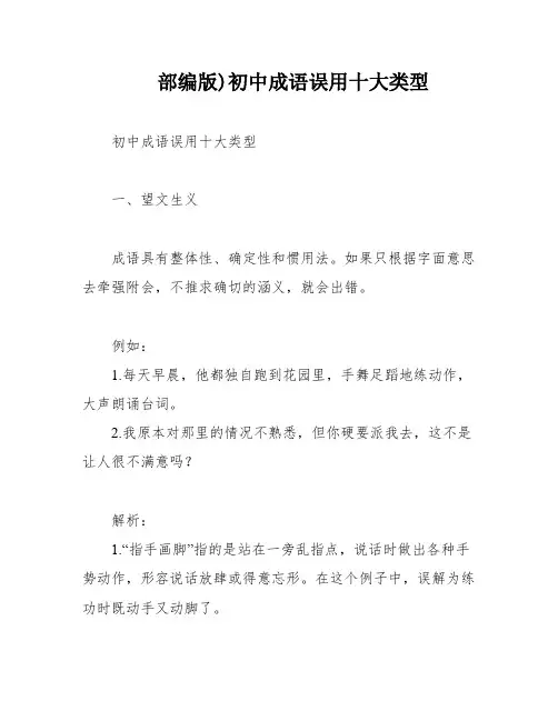 部编版)初中成语误用十大类型
