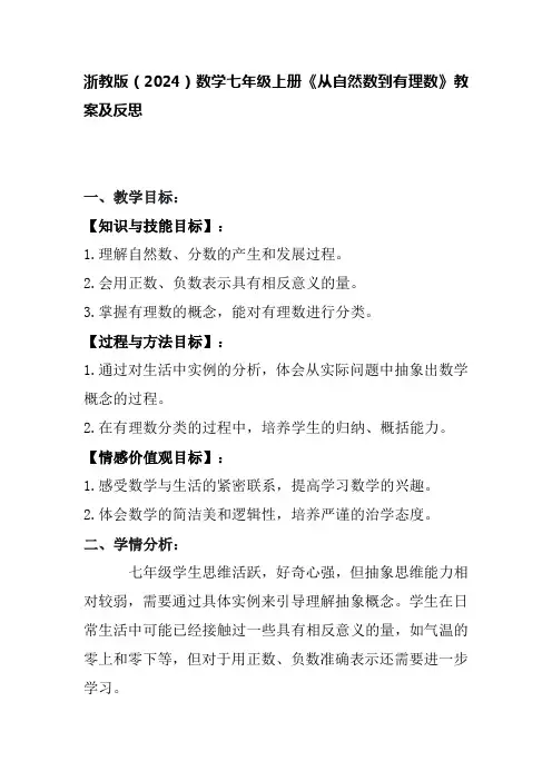 浙教版(2024)数学七年级上册《从自然数到有理数》教案及反思