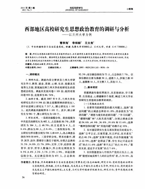 西部地区高校研究生思想政治教育的调研与分析——以兰州大学为例