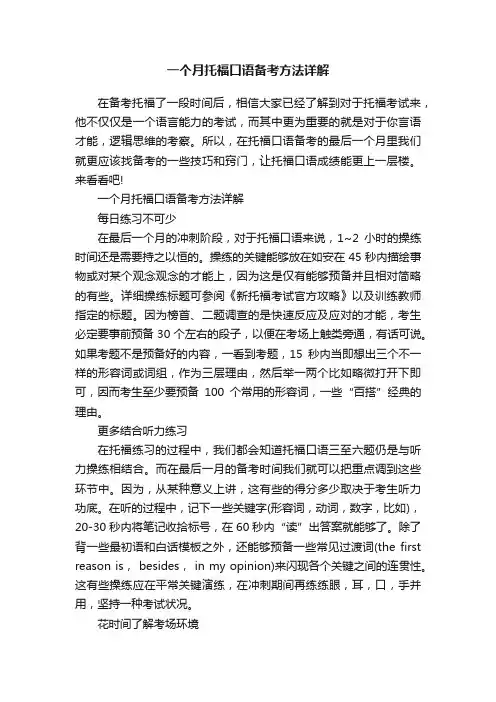 一个月托福口语备考方法详解