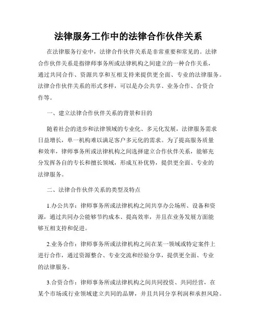 法律服务工作中的法律合作伙伴关系