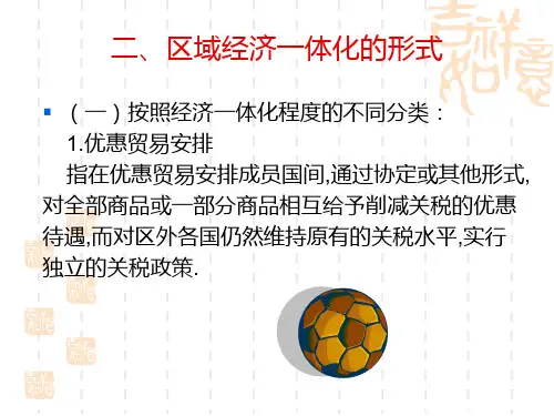 第十二章区域经济一体化概述cyhc