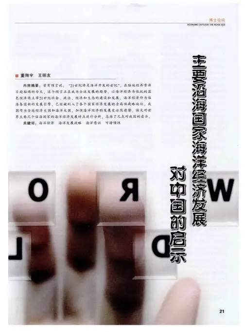 主要沿海国家海洋经济发展对中国的启示