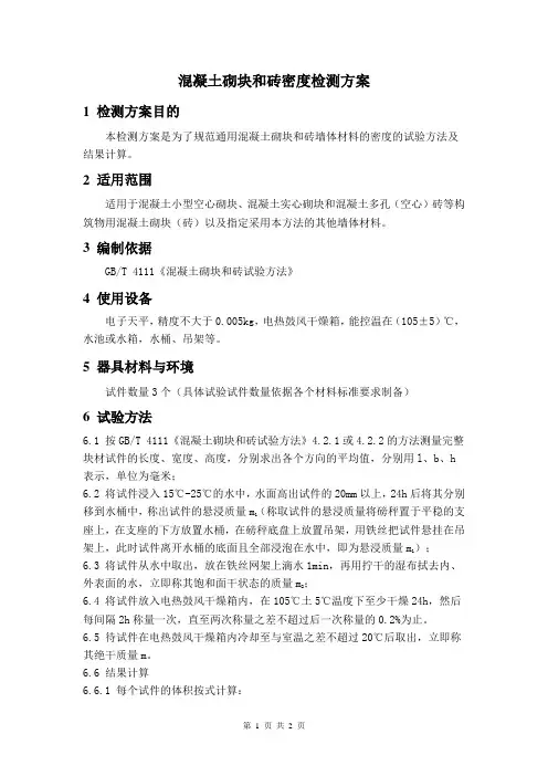 混凝土砌块和砖密度检测方案