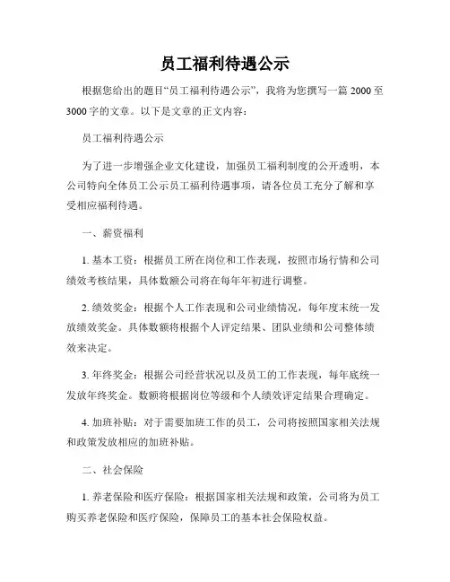 员工福利待遇公示
